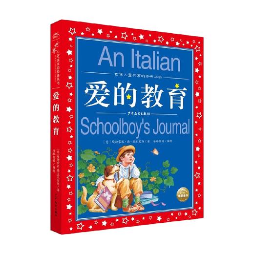 爱的教育 7-10岁 埃迪蒙托·德·亚米契斯 著 儿童文学 商品图0