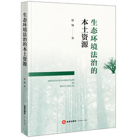 生态环境法治的本土资源 赵翔著 