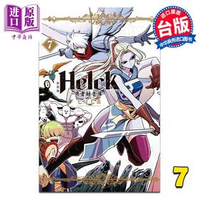 【中商原版】漫画 新装版 Helck 勇者赫鲁库 7 七尾七希 台版漫画书 长鸿出版