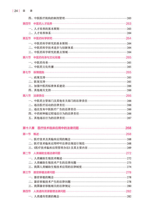 卫生法学 第2版 黎东生主编 十四五规划 全国高等学校本科卫生管理专业第三轮规划教材 供卫生管理及相关专业用 人民卫生出版社 商品图3