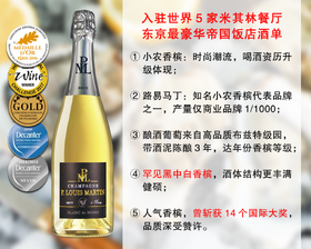 【现货促销，仅限12瓶】【5个国际大奖】鼎尖小农香槟品牌：路易马丁黑中白香槟