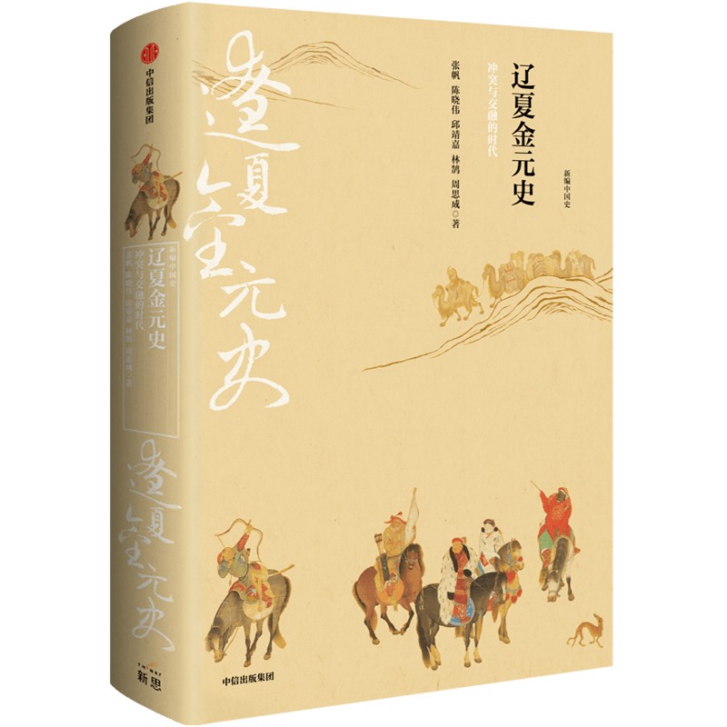 中信出版 | 新编中国史·辽夏金元史：冲突与交融的时代