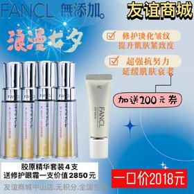 1F FANCL 胶原精华套装4支
