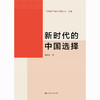 新时代的中国选择（“中国共产党与中国之治”丛书） / 李君如 商品缩略图0