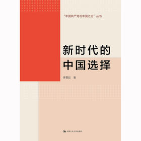 新时代的中国选择（“中国共产党与中国之治”丛书） / 李君如