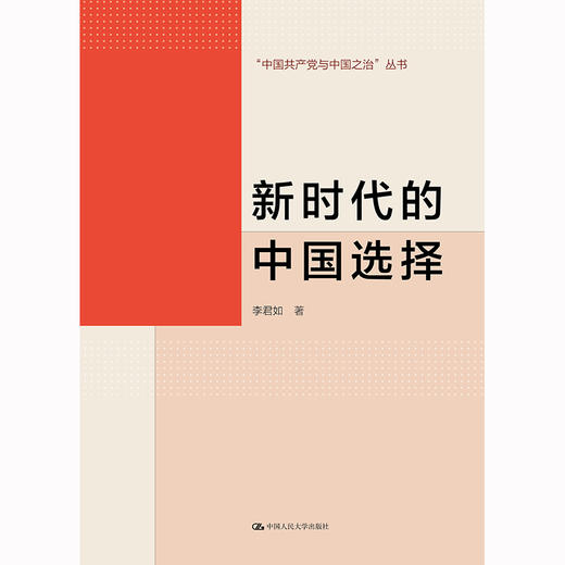 新时代的中国选择（“中国共产党与中国之治”丛书） / 李君如 商品图0