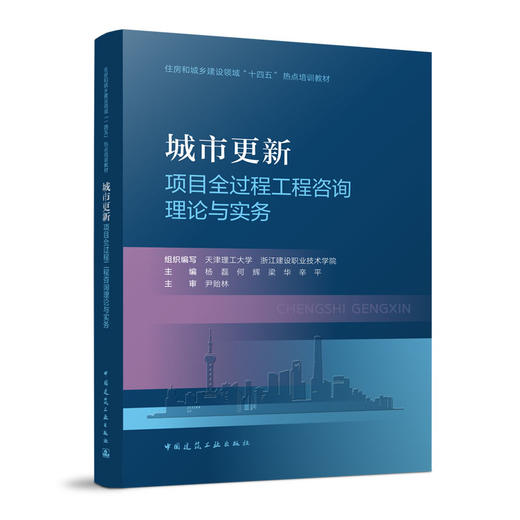 城市更新项目全过程工程咨询理论与实务 商品图2