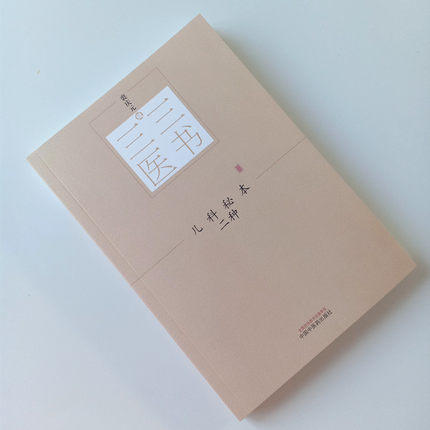 三三医书——儿科秘本二种【裘庆元】 商品图1