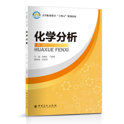 化学分析（第二版） 商品图0