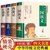 中国四大名著原著完整版全套珍藏版正版小学生初高中青少年版本西游记水浒传三国演义红楼梦人民教育出版社白话文文言文 商品缩略图0