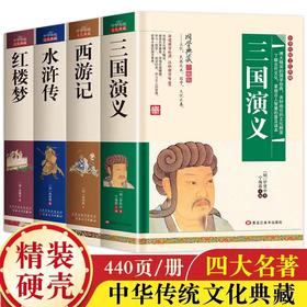 中国四大名著原著完整版全套珍藏版正版小学生初高中青少年版本西游记水浒传三国演义红楼梦人民教育出版社白话文文言文