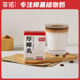 【菲诺】mini厚椰乳200g*12盒    早餐椰奶生椰拿铁原料