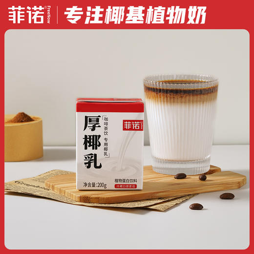 【菲诺】mini厚椰乳200g*12盒    早餐椰奶生椰拿铁原料 商品图0