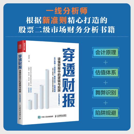 穿透财报 读懂财报中的逻辑与陷阱 新准则解读版 一本书读懂财报 上市公司财务报表分析从入门到精通 了解企业真相 商品图0