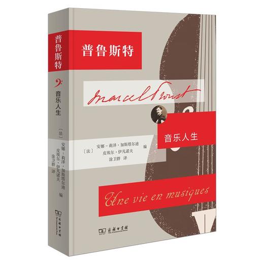 普鲁斯特：音乐人生 [法]安娜-莉泽·加斯塔尔迪 [法]皮埃尔·伊凡诺夫 编 涂卫群 译 商务印书馆 商品图0