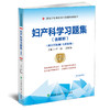 妇产科学习题集 含解析 第2版 严滨 吕恽怡 副/主任医师高级卫生专业技术资格职称考试用书 中国协和医科大学出版社9787567917569 商品缩略图1