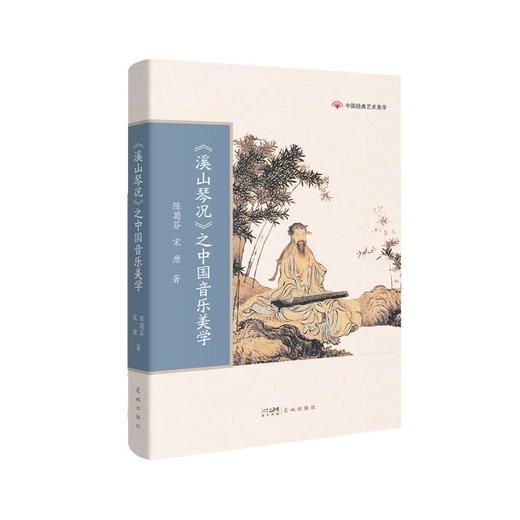 《溪山琴况》之中国音乐美学 商品图0