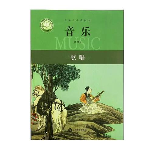 普通高中教科书.音乐.必修2.唱歌 商品图0