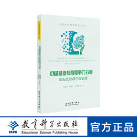 中国基础教育竞争力分析：国际比较与中国实践