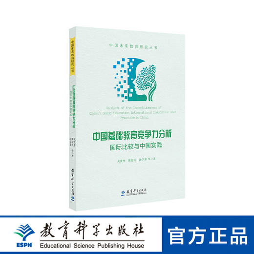 中国基础教育竞争力分析：国际比较与中国实践 商品图0