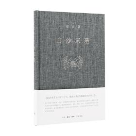 白沙宋墓 宿白 著 历史