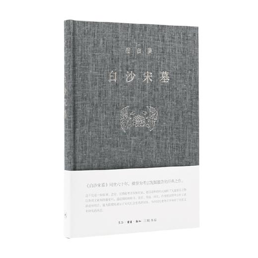 白沙宋墓 宿白 著 历史 商品图0