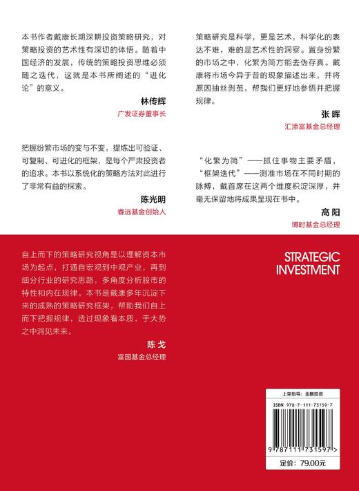 官网 策略投资 从方法论到进化论 戴康 郑恺 韦冀星 倪赓 金融股票基金理财投资策略方法书籍 商品图5