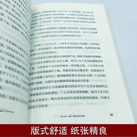 白居易诗传正版 但能心静即身凉 将白居易跌宕起伏的人生故事和文辞优美的诗篇相结合中国古典文学诗歌词曲大全白居易诗集校注书籍 商品图2