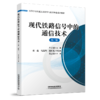 978-7-113-30236-8现代铁路信号中的通信技术（第二版） 商品缩略图0
