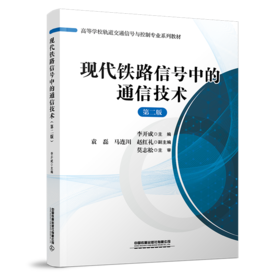 978-7-113-30236-8现代铁路信号中的通信技术（第二版）