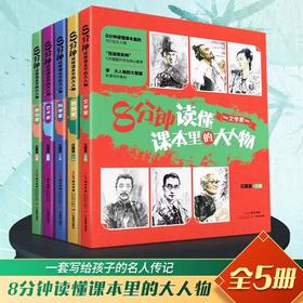 8分钟读懂课本里的大人物 名人贤士走进课本的中国科学家思想文学艺术政治家小学初高中生语文素养文库读本作文素材中高考版