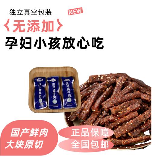 回民街【风干牛肉干】独立小包装/原味、孜然、香辣味 商品图1