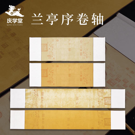 【庆学堂】兰亭序挂轴 横款 半生熟 免装裱 书画作品挂轴 浅仿古/深仿古 商品图0