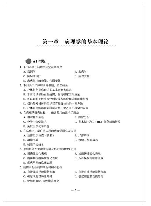 病理学习题集 含解析 第2版 王莉芬 唐颖 副主任医师主任医师 高级卫生专业技术资格考试用书9787567921580中国协和医科大学出版社 商品图3