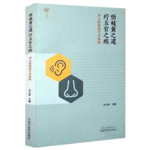 悟岐黄之道 疗五官之疾 刘大新教书学术探源 刘大新 主编 中国中医药出版社 中医书籍 商品图1