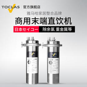 日本托客乐思TOCLAS净水器大流量自来水TW50/TW100末端直饮机去除余氯｜商用、家用、别墅