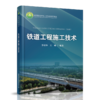 29466-3    铁道工程施工技术 商品缩略图0