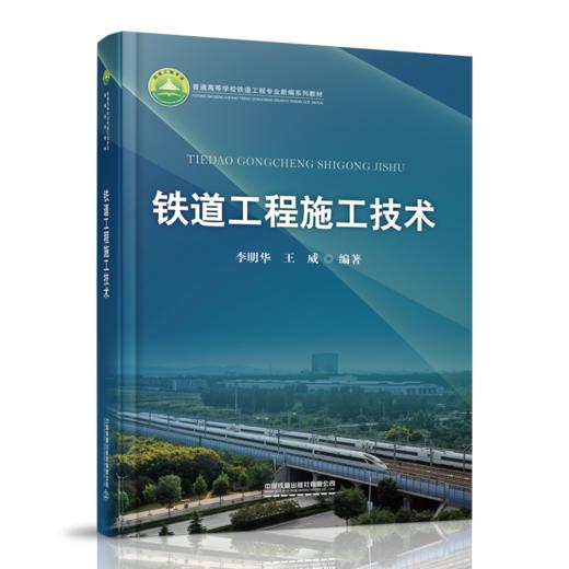 29466-3    铁道工程施工技术 商品图0