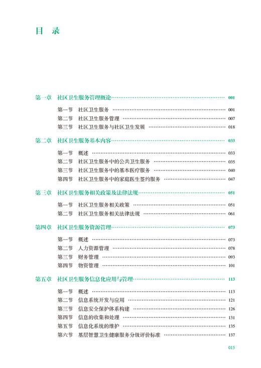 社区卫生服务管理 吴浩主编 国家卫生健康委员会全科医学规划教材 可供各类全科医生培训使用 人民卫生出版社9787117339292 商品图3