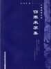 正版 现货【出版社直销|库房速发】伤寒来苏集 中医经典文库 清.柯琴著 中国中医药出版社 中医书籍 商品缩略图2
