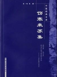 正版 现货【出版社直销|库房速发】伤寒来苏集 中医经典文库 清.柯琴著 中国中医药出版社 中医书籍 商品图2
