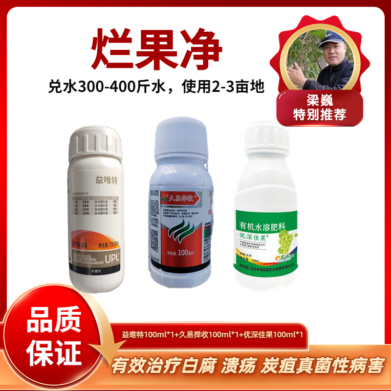 葡萄烂果净     优深佳果+益唯特+久易捍收   一套兑水10壶