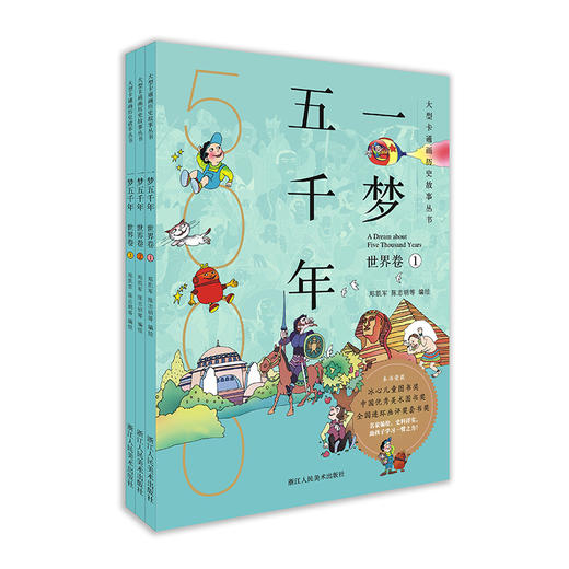 《一梦五千年》中国卷＋世界卷全套6册 启蒙中国历史漫画连环画绘本 商品图4