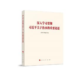 深入学习贯彻习近平关于治水的重要论述