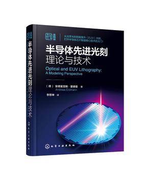 半导体先进光刻理论与技术