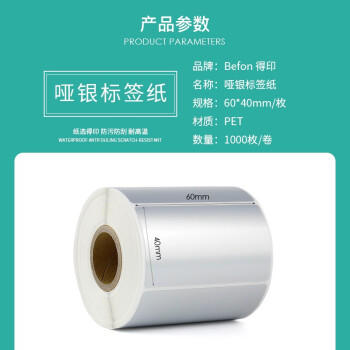 得印哑银PET标签纸60mm*40mm*1000枚单排亚银不干胶条码打印纸防水pet贴纸三防固定资产设备标签 商品图2
