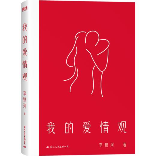 我的爱情观 社会学家、女性主义代表人物李银河3年来首部新书！ 商品图5