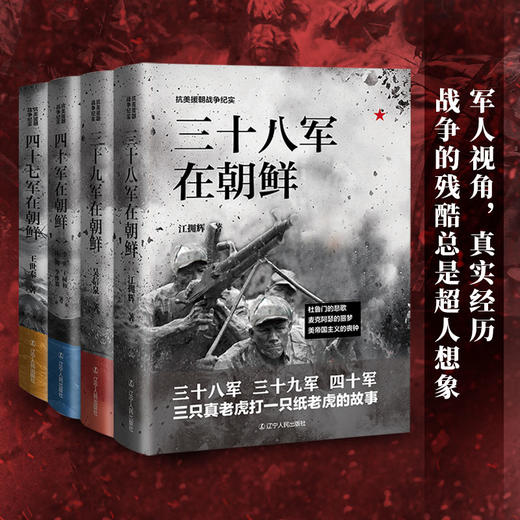 抗美援朝战争纪实（全四册），经典作品，直击真相！ 商品图0