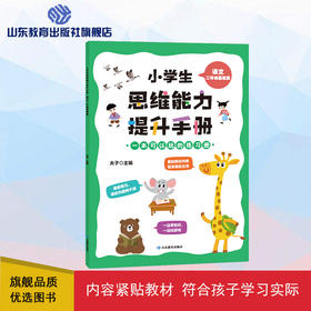 小学生思维能力提升手册 二年级基础篇  语文