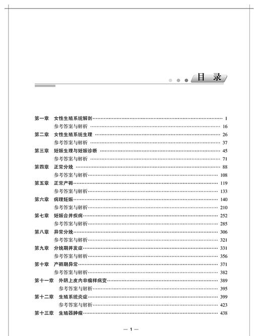 妇产科学习题集 含解析 第2版 严滨 吕恽怡 副/主任医师高级卫生专业技术资格职称考试用书 中国协和医科大学出版社9787567917569 商品图2